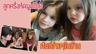 EP. 114 สอนลูกพูดภาษาไทย #ลูกครึ่งอิสาน เดนมาร์ค