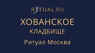 Сколько стоит место на Хованском кладбище в Москве – Ритуал Москва Цена Официальный сайт