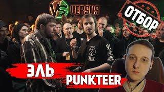 VERSUS FB4 (ОТБОР): ЭЛЬ vs PUNKTEER [Реакция Хипса]