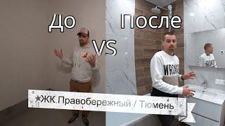 ОБЗОР ГОТОВОГО РЕМОНТ КВАРТИРЫ 106 м² В НОВОСТРОЙКЕ! ТЮМЕНЬ!