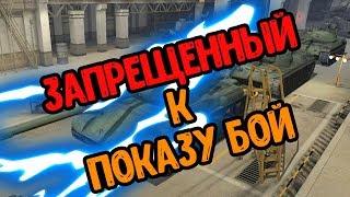 ЗАПРЕЩЕННЫЙ К ПОКАЗУ БОЙ WOT BLITZ | НА ДНЕ