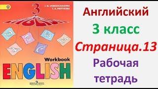 Английский язык 3 класс Страница. 13  Верещагина - Притыкина Рабочая тетрадь