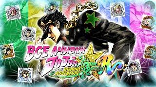 ВСЕ ДОСТИЖЕНИЯ (АЧИВКИ) В JOJO: ALL STAR BATTLE R