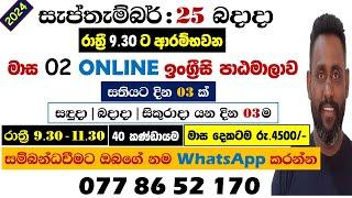 ලස්සනට ඉංග්‍රීසි කතාකරන්න පුහුණුවෙන්න සැප්තැම්බර් 25 බදාදා රාත්‍රී 9.30ට සෙට්වෙන්න