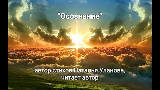 "Осознание", автор стихов Наталья Уланова, читает автор