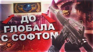 До Глобала с Софтом! ИГРАЕМ ПО ЛЕГИТУ. С СОФТОМ НА ПРАЙМЕ. CS:GO 2x2