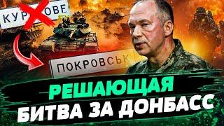 ️ЭКСТРЕННО! ВСУ ВЫХОДЯТ С КУРАХОВО! Окружение Покровска: РЕШАЮЩАЯ БИТВА ЗА ДОНБАСС! — Ступак