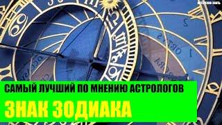 Самый лучший знак зодиака по мнению астрологов