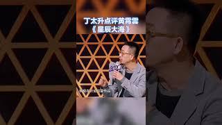 丁太升犀利点评黄霄雲《星辰大海》不够生动 你怎么看？#天赐的声音  #星辰大海丨天赐的声音官方频道