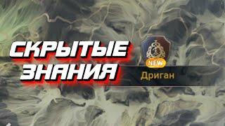 СКРЫТЫЕ ЗНАНИЯ ДРИГАН - BLACK DESERT MOBILE