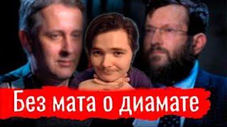 Маргинал разбирает дебаты у Сёмина: БЕЗ МАТА О ДИАМАТЕ. Программист против биолога