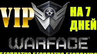 Как получить VIP на 7 дней в Warface бесплатно !!!