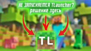 НЕ ЗАПУСКАЕТСЯ TLauncher? РЕШЕНИЕ!