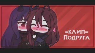 [‍️‍‍]=Клип= Подруга Кис кис & Gacha club [‍️‍]