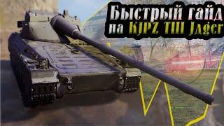 Быстрый гайд на KJPZ TIII Jäger | Обзор на новый танк с коробок