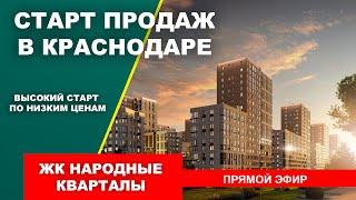 СТАРТ ПРОДАЖ В КРАСНОДАРЕ. ЖК НАРОДНЫЕ КВАРТАЛЫ. НОВОСТРОЙКИ КРАСНОДАРА