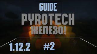 Pyrotech / 1.12.2 / Конец. Железо!