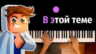 @Kent_Yarik  - В этой теме ● караоке | PIANO_KARAOKE ● ᴴᴰ + НОТЫ & MIDI