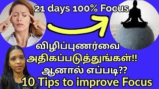 கவனத்தை அதிகரிக்க 10 வழிகள்|  10 tips for 100% focus and concentration| students motivation to focus