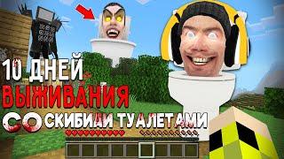 10 Дней Выживания со СКИБИДИ ТУАЛЕТАМИ в Мире МАЙНКРАФТ SKIBIDI TOILET BOSSES MINECRAFT