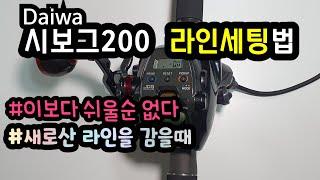 [쎈프로TV]다이와 시보그 200번 전동릴 초간단 라인세팅법(새라인을 감아야 할때,라인길이를 알고 있을때)