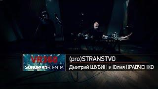 (pro)STRANSTVO (Dmitry Shubin and Julia Kravchenko)/ 360 VR Ambisonics