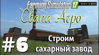 ◄СТРИМ►. Farming Simulator 17. Свапа Агро. #6 Строим сахарный завод.