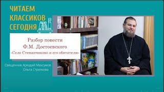 Читаем классиков сегодня: "Село Степанчиково и его обитатели". Разбор произведения