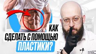 Как сделать кубики пресса. Липоскульптурирование