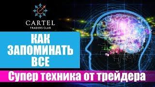 Как запоминать все. Супер техника от  трейдера Клуба Cartel