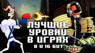 Любимые уровни в видеоиграх (Dendy - Super Nintendo)