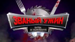 Званый ужин. Битва за выживание с 03.04.2017 на РЕН ТВ