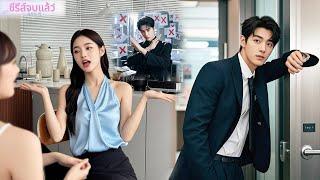 สาวจนบ่นเจ้านายในห้องชา ซีอีโอแอบฟัง ยิ้มหลงรักเธอไม่รู้ตัว!#ละครจีน