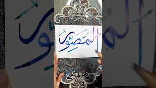 99 names of Allah “ AlMusawwir” #shorts #shortvideo #allah #calligraphy