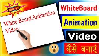 whiteboard animation video kaese bnaye || how to create whiteboard animation video || Sujay Infotech