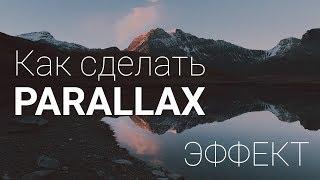 Как сделать Parallax эффект на сайте | Красивая Анимация Заднего фона при Скроле