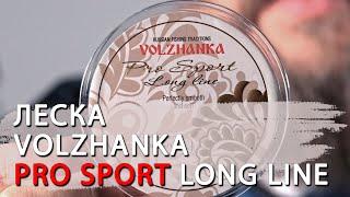 Леска Волжанка Pro Sport Long Line. Всесезонная, универсальная.