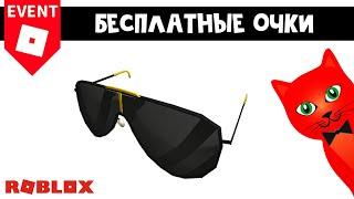 Ивент БЕСПЛАТНЫЕ ОЧКИ в Роблокс | Ralph Lauren Pilot Shield Sunglasses Black roblox | Новый приз