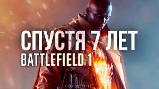 BATTLEFIELD 1 СПУСТЯ 7 ЛЕТ