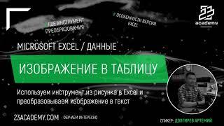 Microsoft Excel / Данные / Преобразование изображений в таблицу