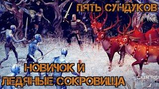 Ледяные Сокровища!!! Обновление 4.5.0!!! Как открыть 5 сундуков?!! Grim Soul Survival