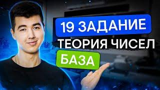 19 задание: Теория чисел | Математика с Кириллом Нэш | ЕГЭ 2024 | SMITUP