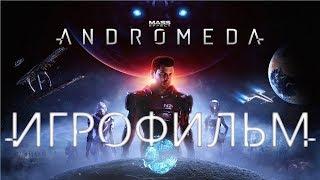 Mass Effect Andromeda подробный ИгроФильм