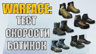 Warface: Тест Ботинок. Тест скорости и продолжительности бега ботинок.