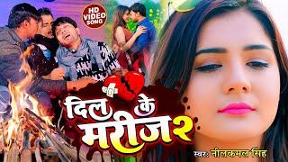 #Video || दिल के मरीज बनी 2 || Dil ke Marij Bani 2 || #Neelkamal SIngh || Bhojpuri Sad Song | बेवफाई