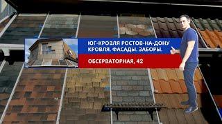 Юг-Кровля Ростов на Дону   Обсерваторная 42 - кровля, фасады, заборы.