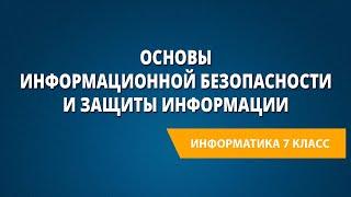 Основы информационной безопасности и защиты информации