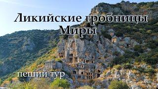 Ликийские гробницы Миры в Турции