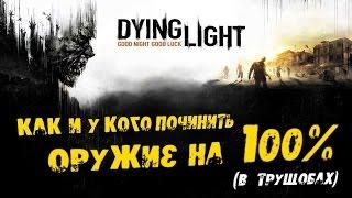 Dying Light: Как и у кого починить оружие на 100% (в трущобах)