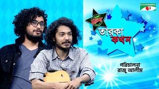 Taroka Kothon | তারকা কথন | Sheikh Ishtiaque | Shuvro | Channel i Shows